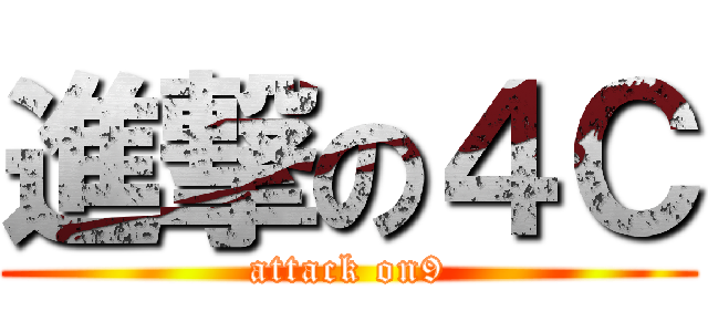 進撃の４Ｃ (attack on9)