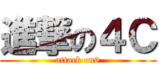 進撃の４Ｃ (attack on9)