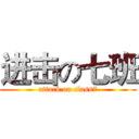 进击の七班 (attack on class7)