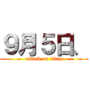 ９月５日、 (attack on titan)