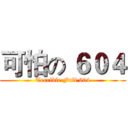 可怕の ６０４ (Terrible Full 604)