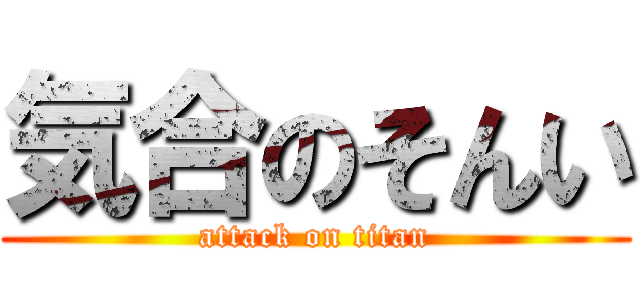 気合のそんい (attack on titan)