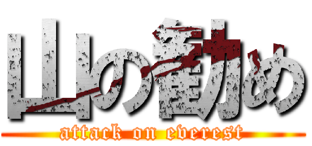 山の勧め (attack on everest)