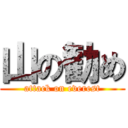 山の勧め (attack on everest)