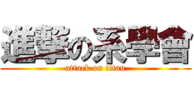 進撃の系學會 (attack on titan)
