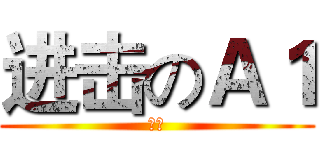 进击のＡ１ (无敌)