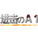 进击のＡ１ (无敌)