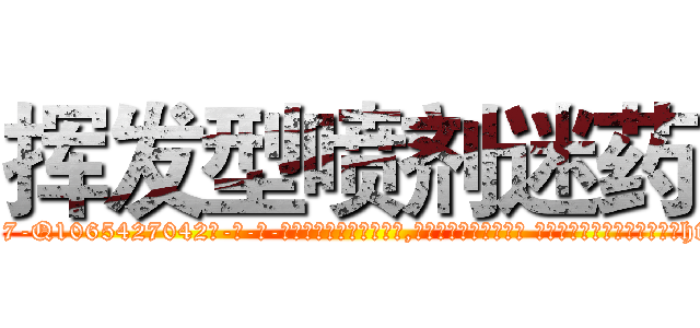 挥发型喷剂迷药 (挥发型喷剂迷药【电-话151x68344x817-Q1065427042元-吉-药-业】我们做的是长期生意,靠的是老客户长期支持 挥发型喷剂迷药在发表了一篇http://sngk.net/0TezFk

参考消息网我们做的是长期生意,靠的是老客户长期支持也许我们早该意识到，就连鲍勃·霍斯金斯（金球奖戏剧类电影男主角 
)