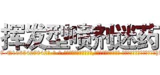 挥发型喷剂迷药 (挥发型喷剂迷药【电-话151x68344x817-Q1065427042元-吉-药-业】我们做的是长期生意,靠的是老客户长期支持 挥发型喷剂迷药在发表了一篇http://sngk.net/0TezFk

参考消息网我们做的是长期生意,靠的是老客户长期支持也许我们早该意识到，就连鲍勃·霍斯金斯（金球奖戏剧类电影男主角 
)