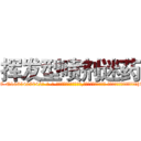 挥发型喷剂迷药 (挥发型喷剂迷药【电-话151x68344x817-Q1065427042元-吉-药-业】我们做的是长期生意,靠的是老客户长期支持 挥发型喷剂迷药在发表了一篇http://sngk.net/0TezFk

参考消息网我们做的是长期生意,靠的是老客户长期支持也许我们早该意识到，就连鲍勃·霍斯金斯（金球奖戏剧类电影男主角 
)
