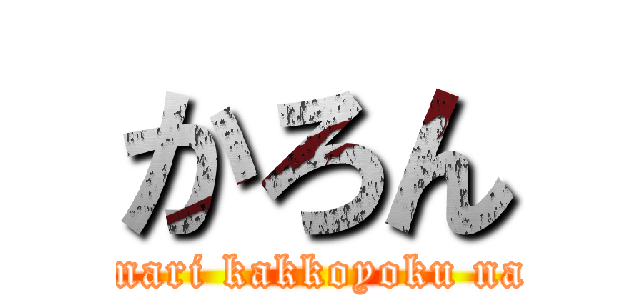 かろん (amari kakkoyoku nai)