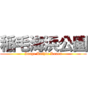 稲毛海浜公園 (Inage Kaihin Kouen)