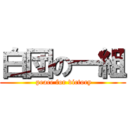 白団の一組 ( peace for victory)