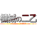 機械の二乙 (attack on MCAE)