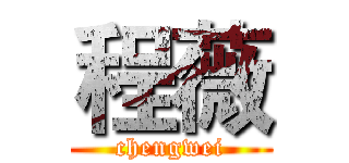 程薇 (chengwei)