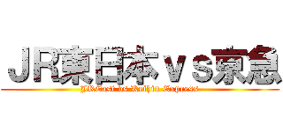 ＪＲ東日本ｖｓ京急 (JREast vs Keihin Express)