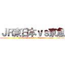 ＪＲ東日本ｖｓ京急 (JREast vs Keihin Express)