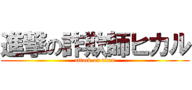 進撃の詐欺師ヒカル (attack on titan)