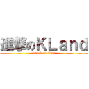 進撃のＫＬａｎｄ (attack on titan)