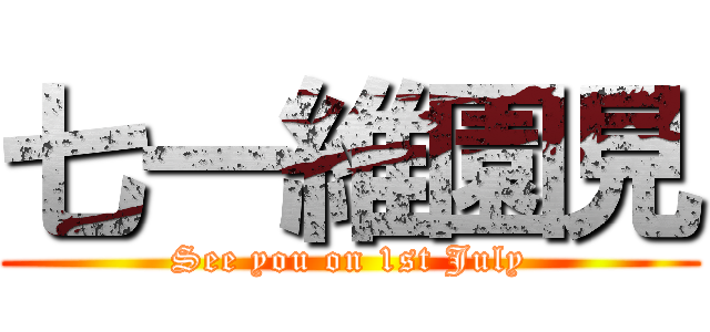 七一維園見 (See you on 1st July)