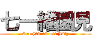 七一維園見 (See you on 1st July)