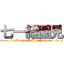 七一維園見 (See you on 1st July)