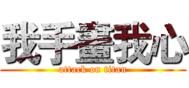 我手畫我心 (attack on titan)