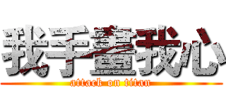 我手畫我心 (attack on titan)