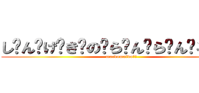 し༹ん༹げ༹き༹の༹ら༹ん༹ら༹ん༹る༹ー༹ (macdomaldoか༹)