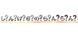 し༹ん༹げ༹き༹の༹ら༹ん༹ら༹ん༹る༹ー༹ (macdomaldoか༹)