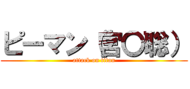 ピーマン（宮〇聡） (attack on titan)