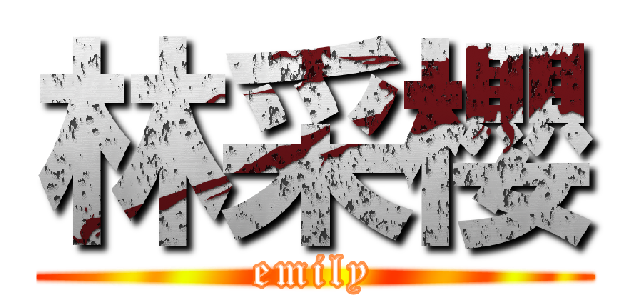 林采櫻 (emily)