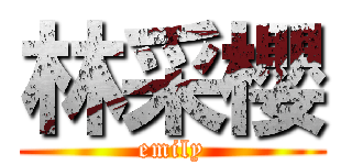 林采櫻 (emily)