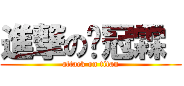 進撃の黃冠霖  (attack on titan)