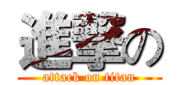 進撃の (attack on titan)
