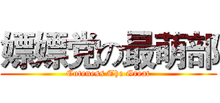 嫖嫖党の最萌部 (Cuteness The Great)