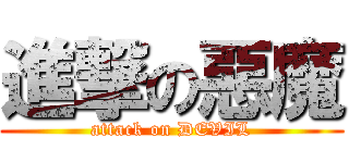 進撃の惡魔 (attack on DEVIL)