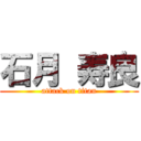 石月 寿良 (attack on titan)