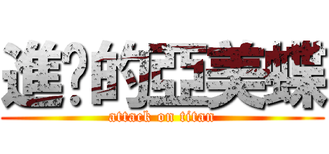 進擊的亞美蝶 (attack on titan)