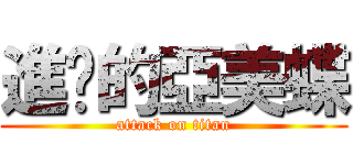 進擊的亞美蝶 (attack on titan)