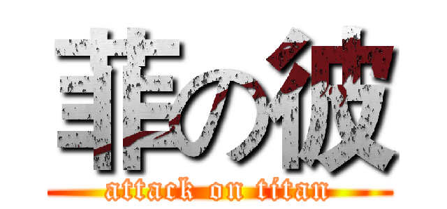 菲の彼 (attack on titan)