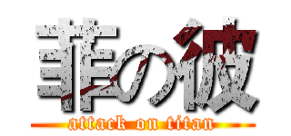 菲の彼 (attack on titan)