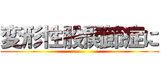 変形性股関節症に ()