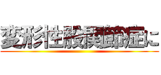 変形性股関節症に ()