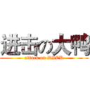 进击の大鸭 (attack on DICK)