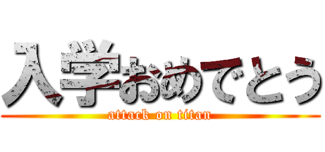 入学おめでとう (attack on titan)