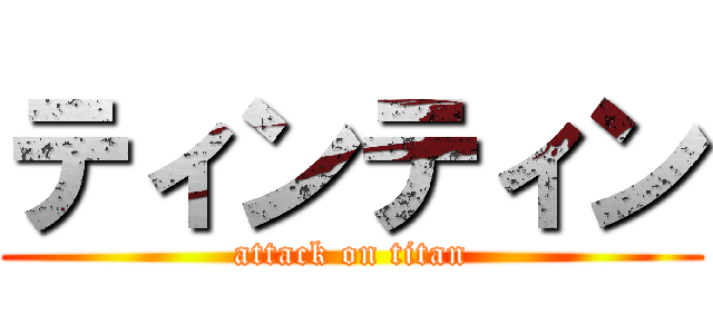 ティンティン (attack on titan)