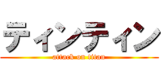ティンティン (attack on titan)