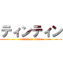 ティンティン (attack on titan)