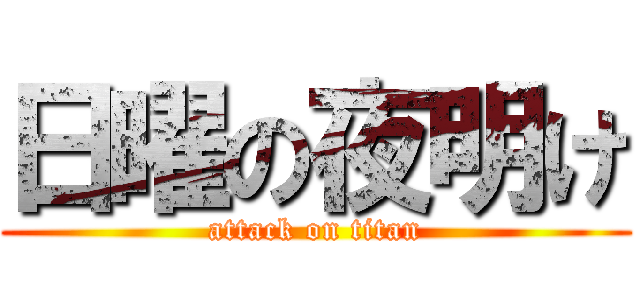 日曜の夜明け (attack on titan)